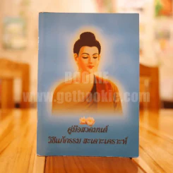 คู่มือสวดมนต์ วิธีแก้กรรม สะเดาะเคราะห์ รูปที่ 1