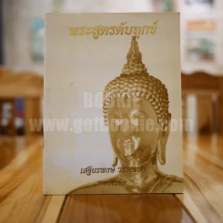 พระสูตรดับทุกข์ - เสฐียรพงษ์ วรรณปก ราชบัณฑิต รูปที่ 1
