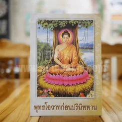 พุทธโอวาทก่อนปรินิพพาน รูปที่ 1