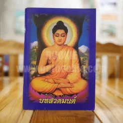 บทสวดมนต์
