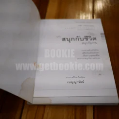 สนุกกับชีวิต สนุกกับงาน รูปที่ 4