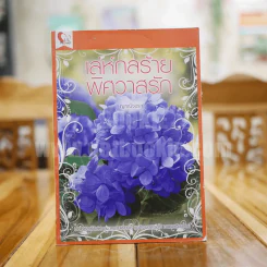 เลห์กลร้ายพิศวาสรัก - ญาณัจฉรา รูปที่ 1