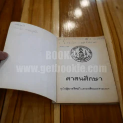 ศาสนศึกษา คู่มือผู้บวชใหม่ในระยะสั้นและสามเณร รูปที่ 4