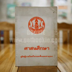 ศาสนศึกษา คู่มือผู้บวชใหม่ในระยะสั้นและสามเณร รูปที่ 1
