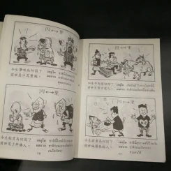 การ์ตูนคัมภีร์ธรรมกฎแห่งกรรม เหตุต้น-ผลกรรม รูปที่ 9