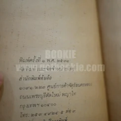 พระยาอนุมานราชธน - พจนีย์ พลสิทธิ์ รูปที่ 5