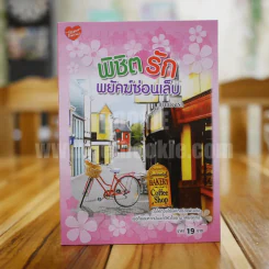 พิชิตรักพยัคฆ์ซ่อนเล็บ - ญาณัฐฉรา รูปที่ 1