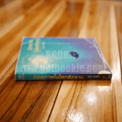 มิตรภาพในโลกสีคราม - วินิจ รังผึ้ง รูปที่ 2