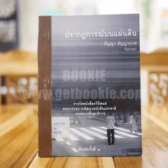 ปรากฏการณ์แห่งแผ่นดิน - ธัญญา ธัญญามาศ รูปที่ 1
