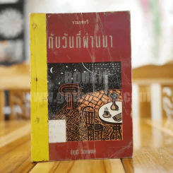 กับวันที่ผ่านมา - ธัญญา วิเศษแพทยา