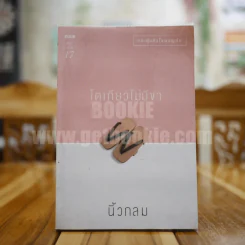 โตเกียวไม่มีขา - นิ้วกลม รูปที่ 1