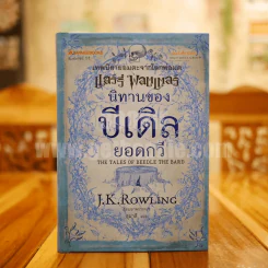 นิทานของบีเดิลยอดกวี แฮร์รี่ พ็อตเตอร์ J.K. Rowling รูปที่ 1