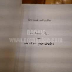 นิทานสำหรับเด็ก รูปที่ 3