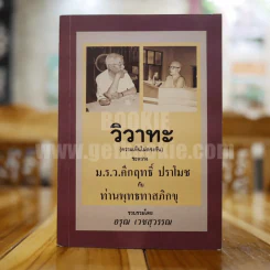 วิวาทะ (ความเห็นไม่ตรงกัน) ระหว่าง ม.ร.ว.คึกฤทธิ์ กับ ท่านพุทธทาสภิกขุ รูปที่ 1