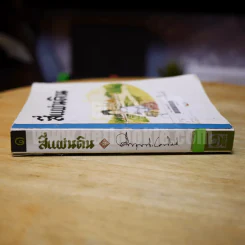 สี่แผ่นดิน เล่ม 1 - ม.ร.ว.คึกฤทธิ์ ปราโมช รูปที่ 2