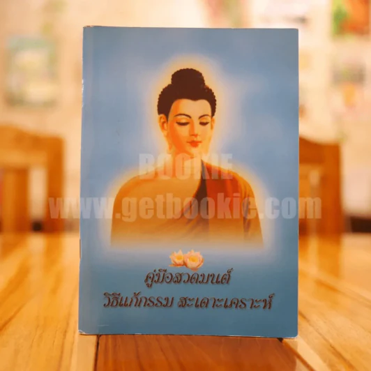 คู่มือสวดมนต์ วิธีแก้กรรม สะเดาะเคราะห์ รูปที่ 1