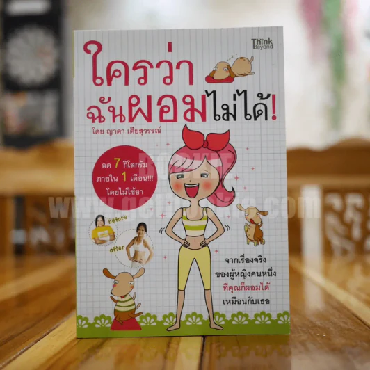 ใครว่าฉันผอมไม่ได้ - ญาดา เตียสุวรรณ์ รูปที่ 1