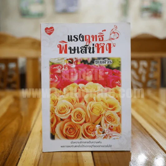 แรงฤทธิ์ พิษเสน่หา - ธเนศวร รูปที่ 1
