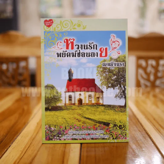 หวานรักพยัคฆ์ซ่อนลาย - ญาอัจฉรา รูปที่ 1