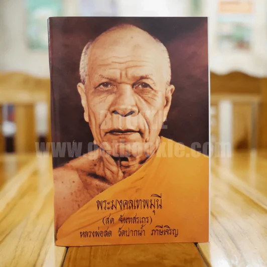 พระมงคลเทพมุนี (สด จันทสรเถร) หลวงพ่อสด วัดปากน้ำ ภาษีเจริญ (บทสวดมนต์) รูปที่ 1