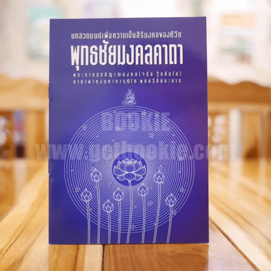 พุทธชัยมงคลคาถา รูปที่ 1