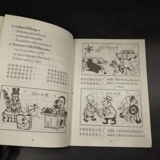 การ์ตูนคัมภีร์ธรรมกฎแห่งกรรม เหตุต้น-ผลกรรม รูปที่ 8
