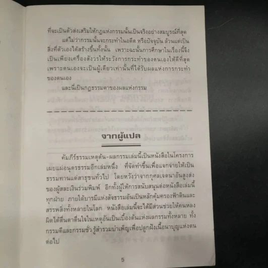 การ์ตูนคัมภีร์ธรรมกฎแห่งกรรม เหตุต้น-ผลกรรม รูปที่ 7