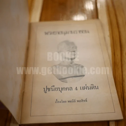 พระยาอนุมานราชธน - พจนีย์ พลสิทธิ์ รูปที่ 3