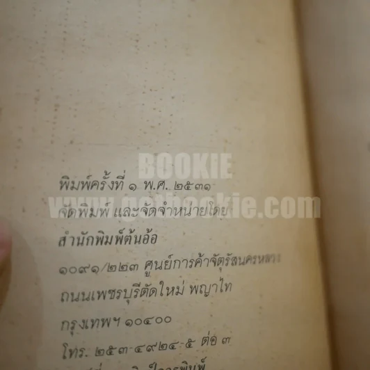 พระยาอนุมานราชธน - พจนีย์ พลสิทธิ์ รูปที่ 5