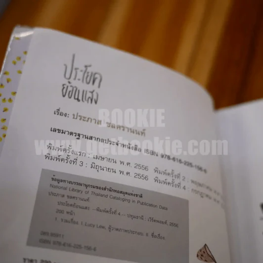 ประโยคย้อนแสง - ประภาส ชลศรานนท์ รูปที่ 3
