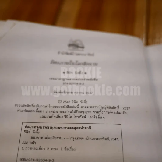 มิตรภาพในโลกสีคราม - วินิจ รังผึ้ง รูปที่ 5
