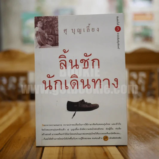 ลิ้นชักนักเดินทาง - ศุ บุญเลี้ยง รูปที่ 1