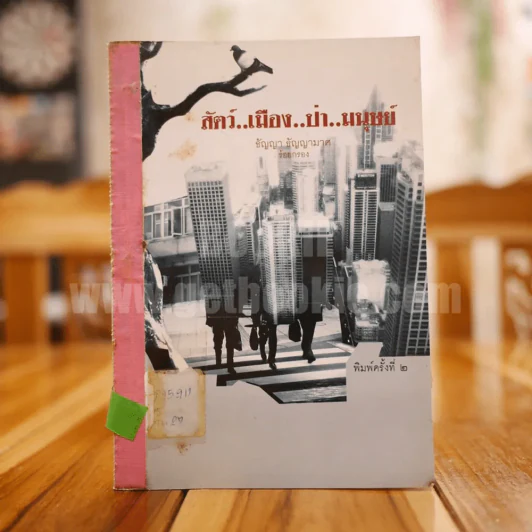 สัตว์ เมือง ป่า มนุษย์ - ธัญญา ธัญญามาศ รูปที่ 1