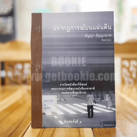 ปรากฏการณ์แห่งแผ่นดิน - ธัญญา ธัญญามาศ รูปที่ 1