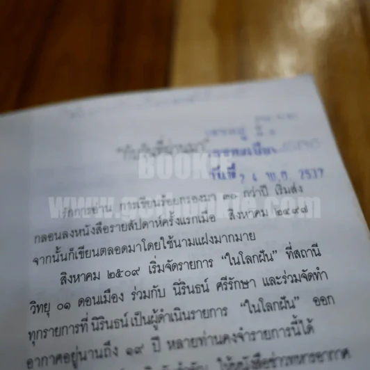 กับวันที่ผ่านมา - ธัญญา วิเศษแพทยา รูปที่ 5