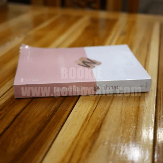 โตเกียวไม่มีขา - นิ้วกลม รูปที่ 2