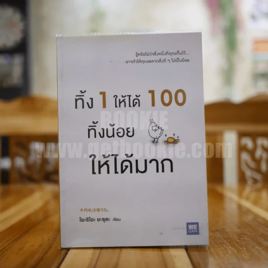 ทิ้ง 1 ให้ได้ 100 ทิ้งน้อยให้ได้มาก - โยชิโอะ ยะชุดะ รูปที่ 1