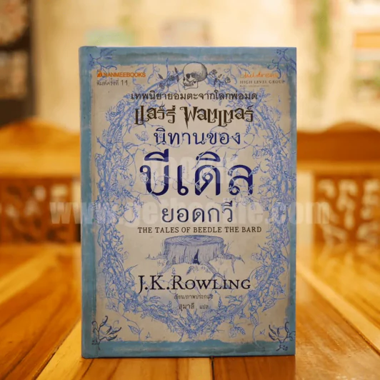 นิทานของบีเดิลยอดกวี แฮร์รี่ พ็อตเตอร์ J.K. Rowling รูปที่ 1