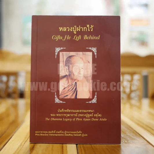 หลวงปู่ฝากไว้ - หลวงปู่ดูลย์ อตุโล (2 ภาษา ไทย-อังกฤษ) รูปที่ 1