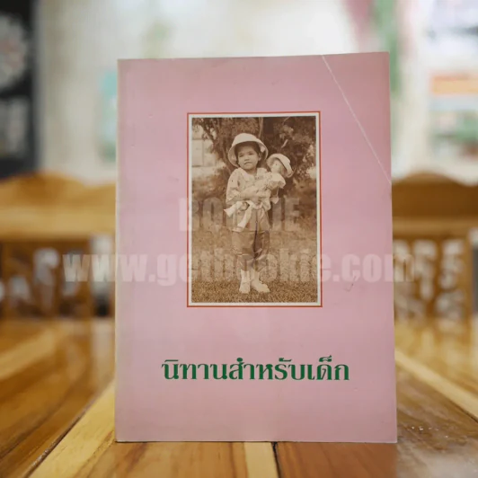 นิทานสำหรับเด็ก รูปที่ 1