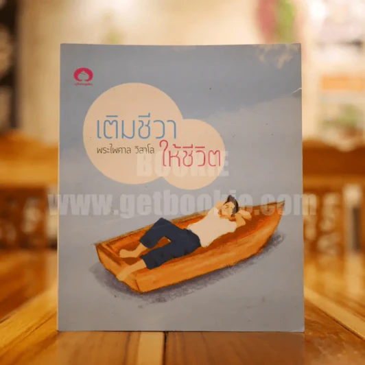 เติมชีวาให้ชีวิต - พระไพศาล วิสาโล รูปที่ 1