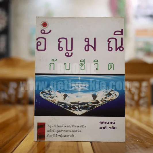 อัญมณีกับชีวิต รูปที่ 1