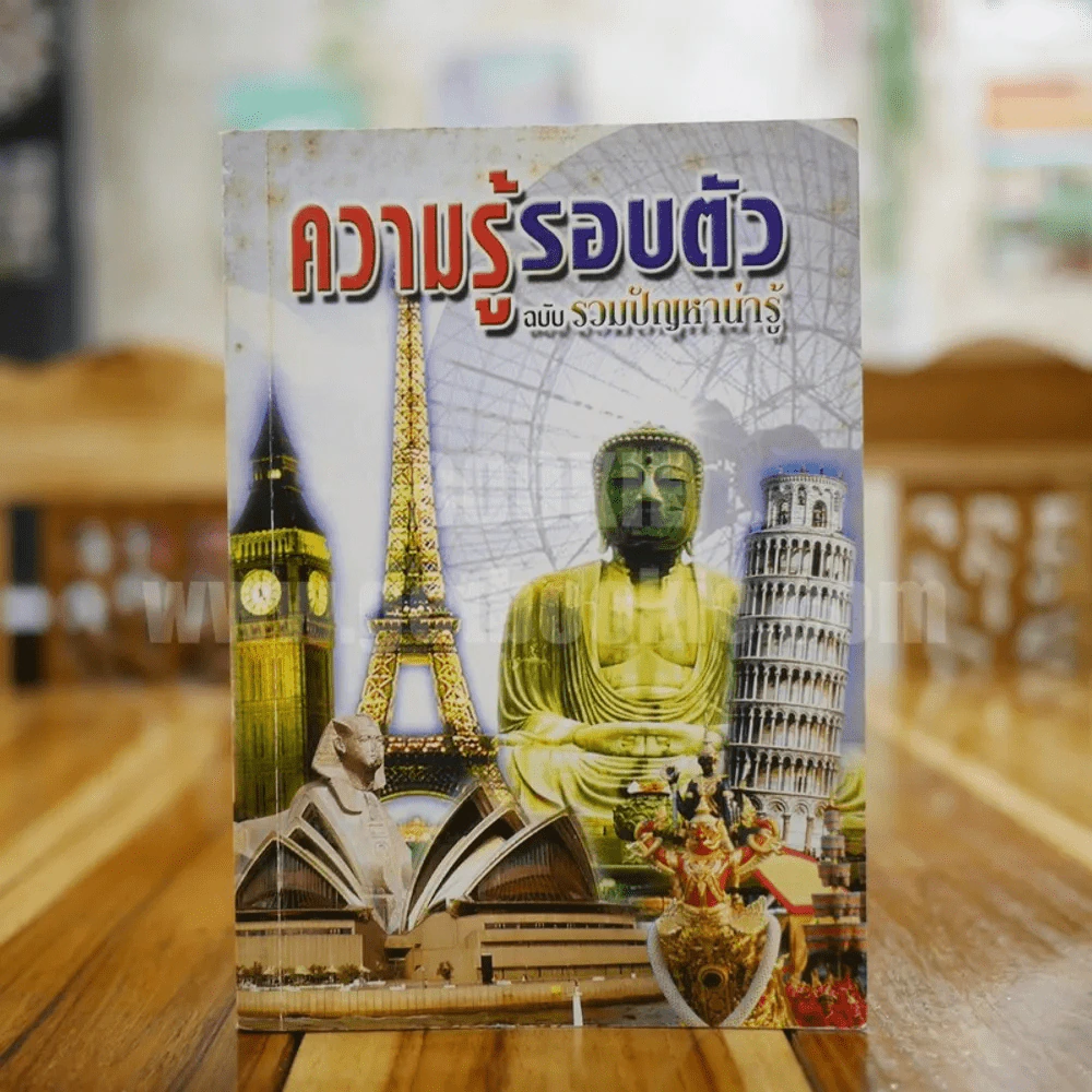 ความรู้รอบตัว ฉบับรวมปัญหาน่ารู้ รูปที่ 1