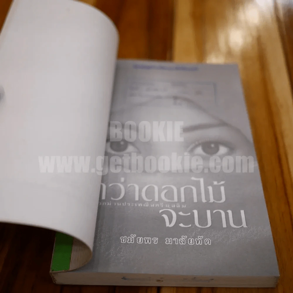 กว่าดอกไม้จะบาน - ชมัยพร มาลัยทัต รูปที่ 3