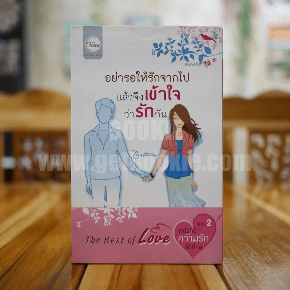 อย่ารอให้รักจากไปแล้วจึงเข้าใจว่ารักกัน - Cartoon รูปที่ 1