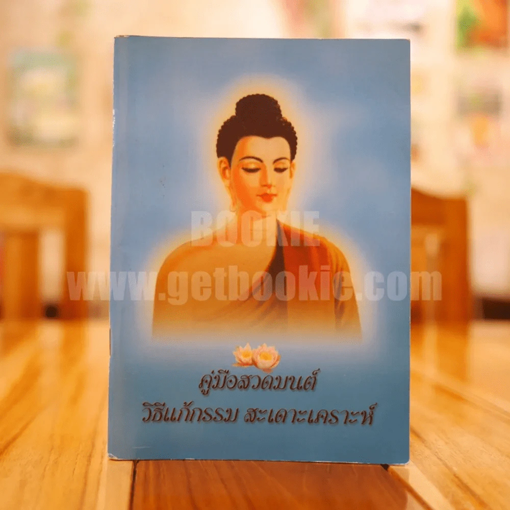 คู่มือสวดมนต์ วิธีแก้กรรม สะเดาะเคราะห์ รูปที่ 1