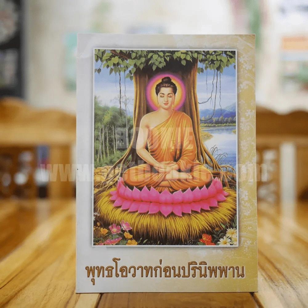 พุทธโอวาทก่อนปรินิพพาน รูปที่ 1