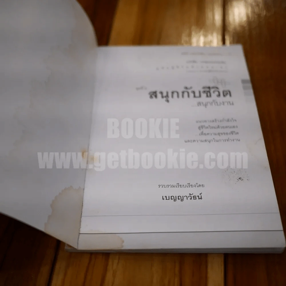 สนุกกับชีวิต สนุกกับงาน รูปที่ 4