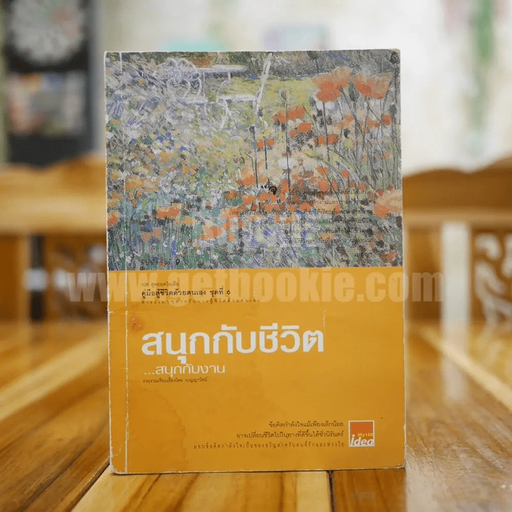 สนุกกับชีวิต สนุกกับงาน รูปที่ 1