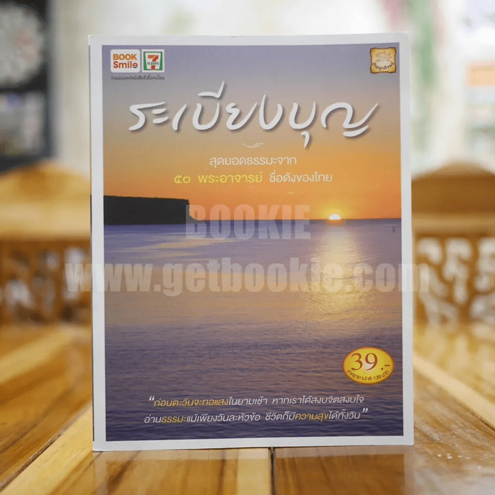 ระเบียงบุญ สุดยอดธรรมะจาก 50 พระอาจารย์ ชื่อดังของไทย รูปที่ 1